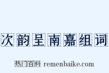 次韵呈南嘉组词是什么意思的图片